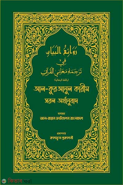 Al-quranul karim sorol ortho onubad (আল-কুরআনুল কারীম সরল অর্থানুবাদ)