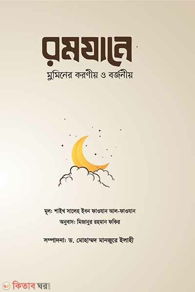 Romjane muminer koronio o borjonio (রমযানে মুমিনের করণীয় ও বর্জনীয় )