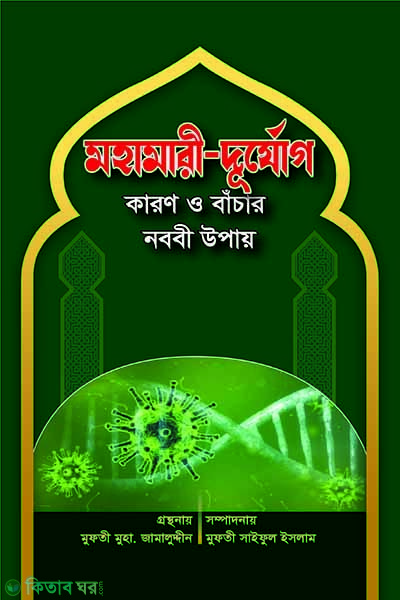Mohamari-durjog karon o bacar nobobi upay (মহামারী-দুর্যোগ কারণ ও বাঁচার নববী উপায়)