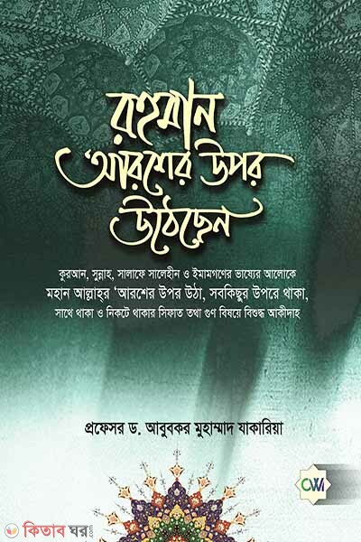 Rohoman arosher upor uthesen (রহমান আরশের উপর উঠেছেন)