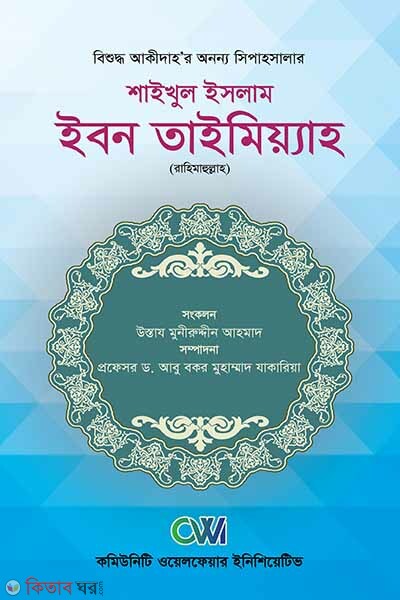 shaikhul islam imam ibne taimiyah (rh.) (শাইখুল ইসলাম ইমাম ইবনে তাইমিয়াহ রহ)