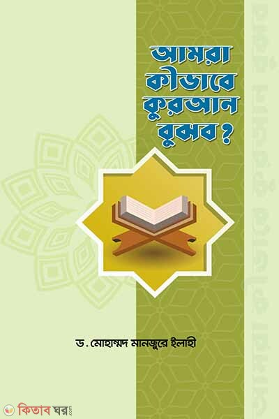Amra ki vabe quran bujhbo (আমরা কীভাবে কুরআন বুঝব?)