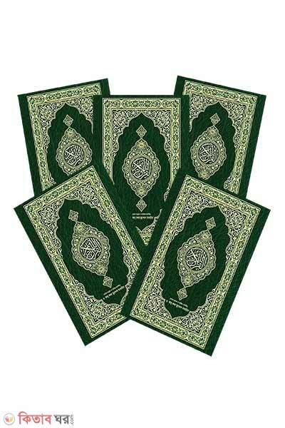 Quranul karim (arbi, bangla onubad o shongkhipto tafcir) 1-5 (কুরআনুল কারীম (আরবী, বাংলা অনুবাদ ও সংক্ষিপ্ত তাফসীর) ১-৫ খন্ড একত্রে)