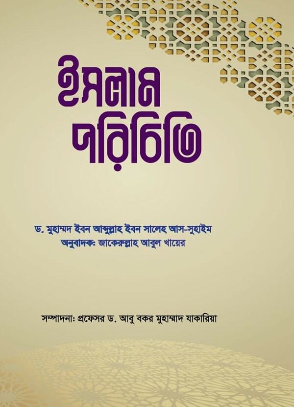 Islam Porichiti (ইসলাম পরিচিতি)