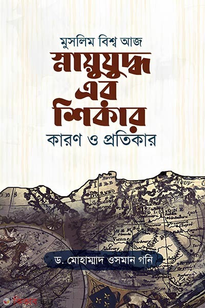 Muslim Bissho aj snaujuddho er shikar o protikar (মুসলিম বিশ্ব আজ স্নায়ুযুদ্ধ এর শিকার কারণ ও প্রতিকার)