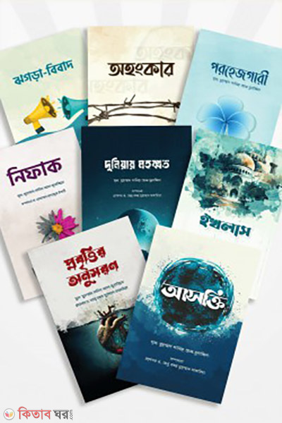 antorer rog o amol series-1-8 (অন্তরের রোগ ও আমল সিরিজ (১-৮) )