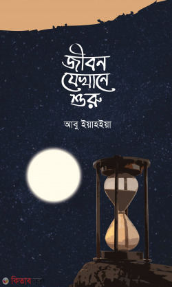 Jibon Jekhan theke suru (জীবন যেখানে শুরু )
