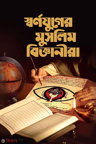 sornojuger muslim bigganira (স্বর্ণযুগের মুসলিম বিজ্ঞানীরা)