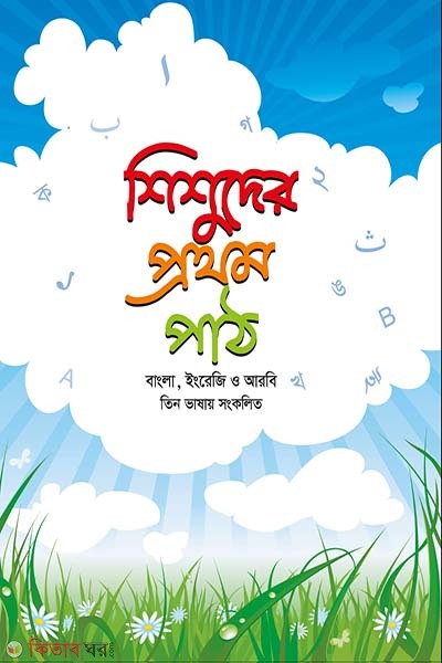 shishur prothom path (শিশুদের প্রথম পাঠ)