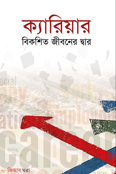 Career bikoshito jiboner dar (ক্যারিয়ার বিকশিত জীবনের দ্বার)
