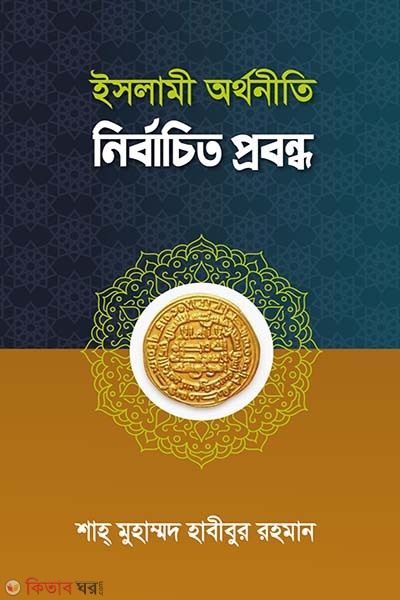 Islami orthoniti nirbacito probondho (ইসলামী অর্থনীতি নির্বাচিত প্রবন্ধ)