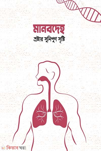 Manobdeho sroshtar sunipun sreshti (মানবদেহ স্রষ্টার সুনিপুন সৃষ্টি)