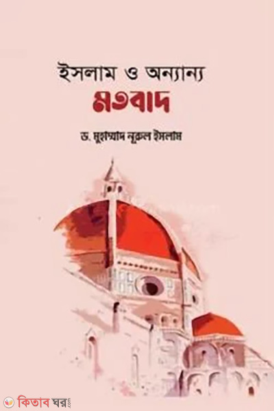 islam o onnanno motobad (ইসলাম ও অন্যান্য মতবাদ)