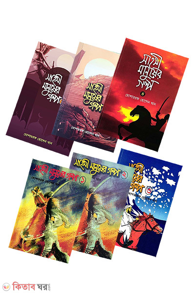 sahosi manusher golpo (1-6 part) (সাহসী মানুষের গল্প (১-৬ খন্ড একত্রে))