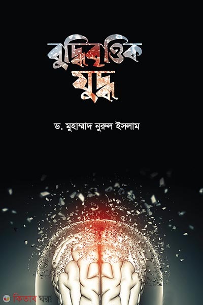 Buddhibrittik juddho (বুদ্ধিবৃত্তিক যুদ্ধ)