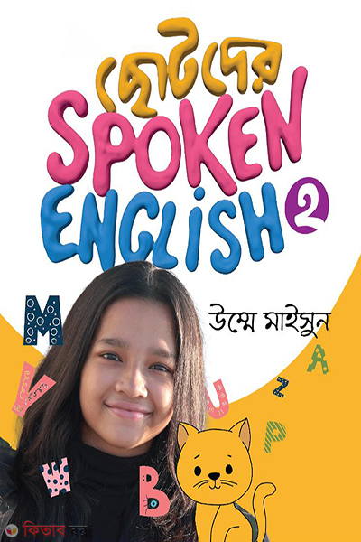 chotoder spoken english 2 (ছোটদের Spoken English ২)