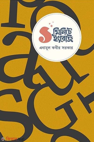 1 Minute English (১ মিনিটে ইংরেজি)