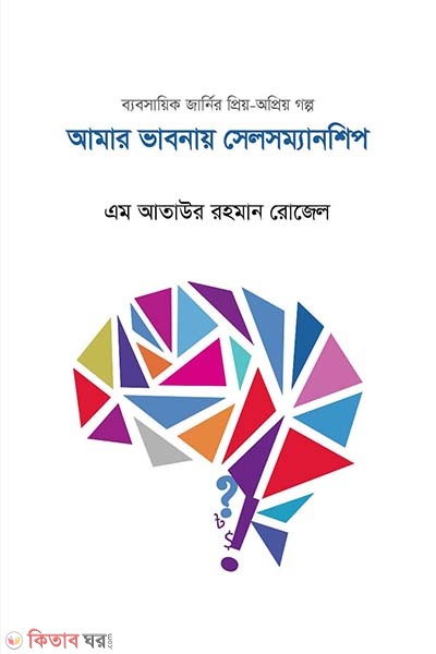Amar Bhabnay Salesmanship (আমার ভাবনায় সেলসম্যানশিপ)