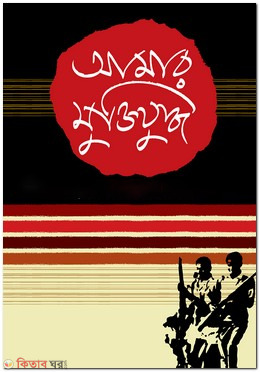 Amar Muktijuddho (আমার মুক্তিযুদ্ধ)