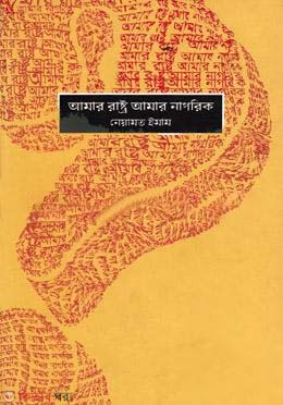 Amar Rashtro Amar Nagorik (আমার রাষ্ট্র আমার নাগরিক)