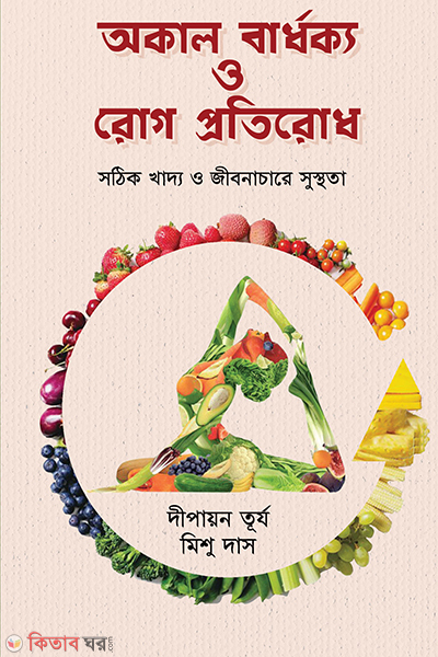 Okal Bardhokko O Rog Protirodh (অকাল বার্ধক্য ও রোগ প্রতিরোধ)