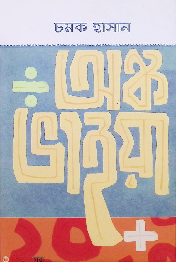 Anko Vaiya (অঙ্ক ভাইয়া)