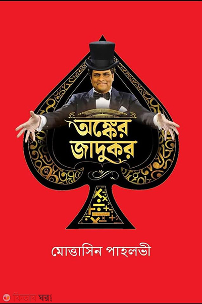 Ongker Jadukor (অঙ্কের জাদুকর)