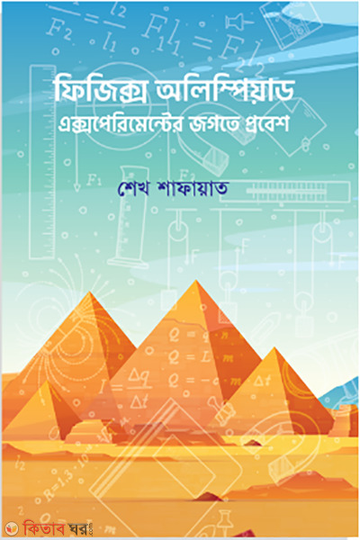 Physics Olympiad (ফিজিক্স অলিম্পিয়াড: এক্সপেরিমেন্টের জগতে প্রবেশ)