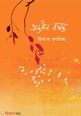 Antorin Basonto (অন্তরীণ বসন্ত)