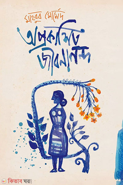 Aprokashito Jibanananda (অপ্রকাশিত জীবনানন্দ)