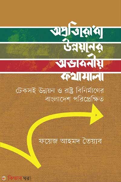 Aprotiroddho Unnoyoner Abhaboniyo Kothamala (অপ্রতিরোধ্য উন্নয়নের অভাবনীয় কথামালা)