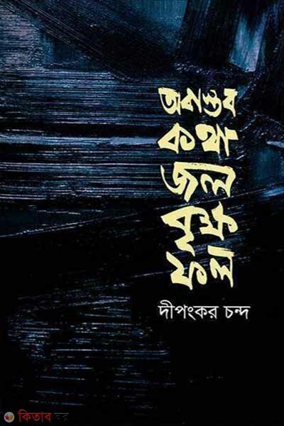 Obastob Kotha Jol Brikkho Fol (অবাস্তব কথা জল বৃক্ষ ফল)
