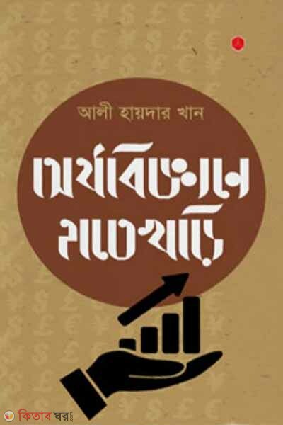 Orthobiggane Hatekhori (অর্থবিজ্ঞানে হাতেখড়ি)