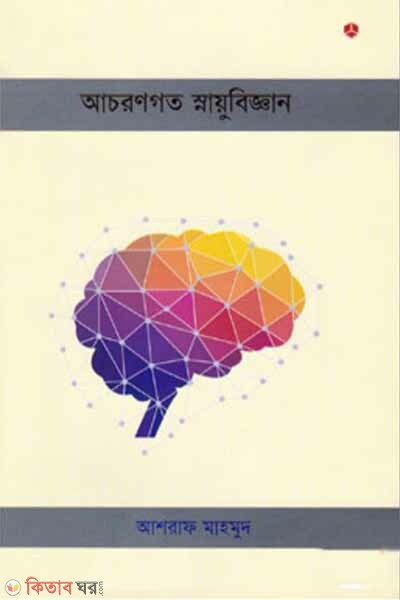 Achorongoto Snayubiggan (আচরণগত স্নায়ুবিজ্ঞান)