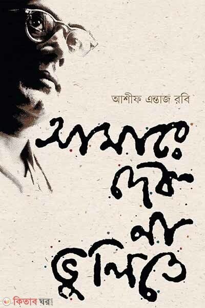 Amare debona vulite (আমারে দেব না ভুলিতে)