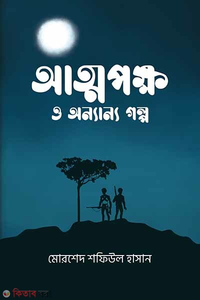 Atmapakkho O Onyanyo Golpo (আত্মপক্ষ ও অন্যান্য গল্প)