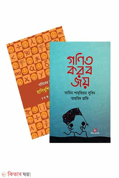 Anonde, Ronge, Gonit Joy Collection (আনন্দে রঙ্গে গণিত জয় কালেকশন)