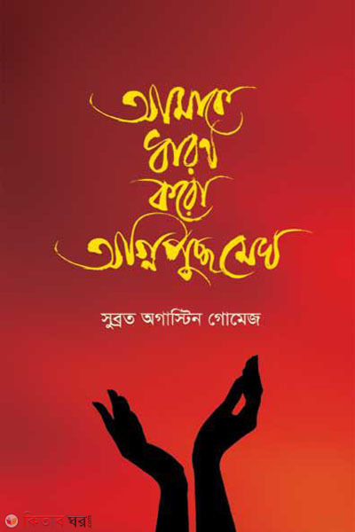 Amake Dharon Koro, Ognipucho Megh (আমাকে ধারণ করো, অগ্নিপুচ্ছ মেঘ)