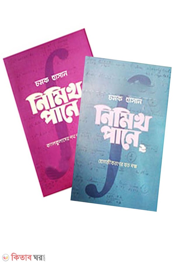 Nimikh pane (1-2) (নিমিখ পানে  (১ম ও ২য় খন্ড))
