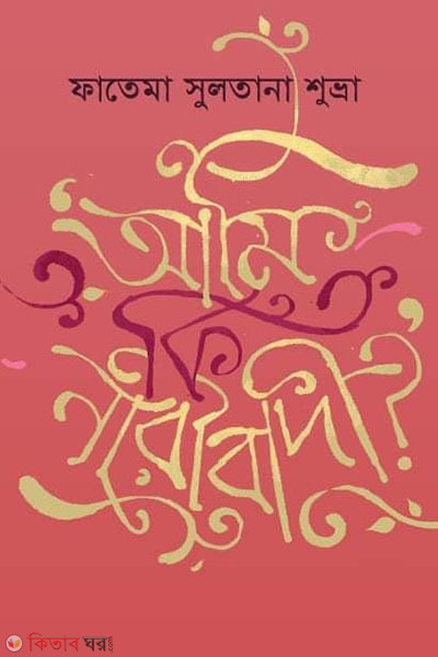 Ami ki Naribadi (আমি কি নারীবাদী)