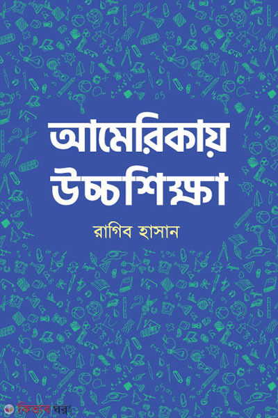 Americay Ucchashikkha (আমেরিকায় উচ্চশিক্ষা)