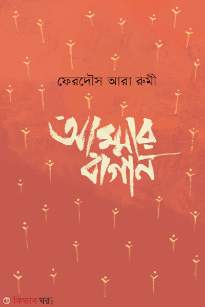 Ammar Bagan (আম্মার বাগান)