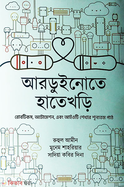 Arduinote Hatekhari  (আরডুইনোতে হাতেখড়ি)