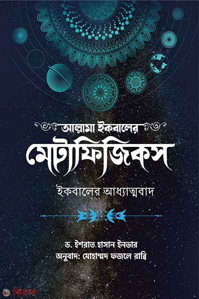 Allama Iqbaler Metaphysics (আল্লামা ইকবালের মেটাফিজিকস)