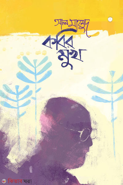 kobir mukh (কবির মুখ)