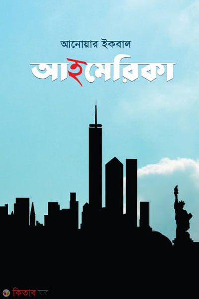 Ahmerica (আহমেরিকা)