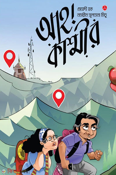 Ah Kashmir (আহ্! কাশ্মীর)