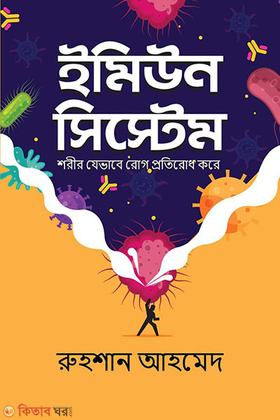 Immune System (ইমিউন সিস্টেম)
