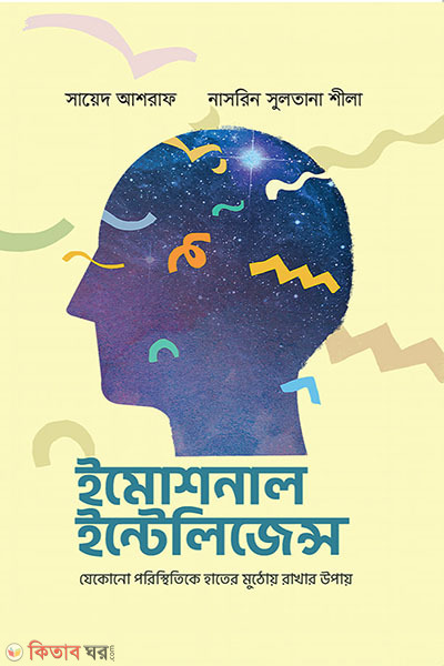 Emotional Intelligence (ইমোশনাল ইন্টেলিজেন্স)