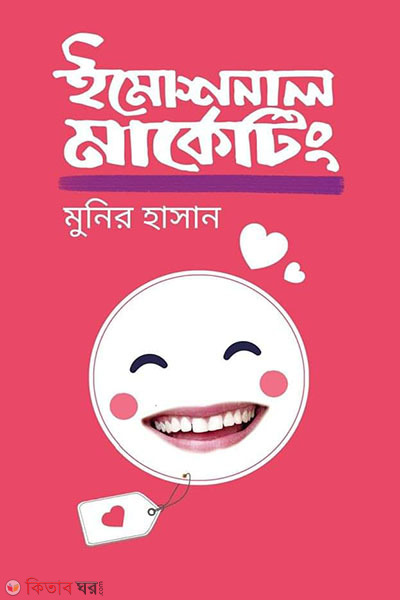 Emotional Marketing (ইমোশনাল মার্কেটিং)